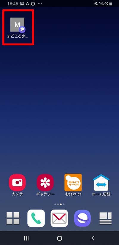 Galaxyでのショートカット作成手順画像5