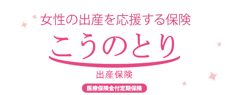 出産保険こうのとりロゴ