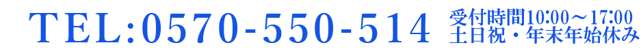 0120-15-1167 受付時間10:00～17:00 土日祝・年末年始休み